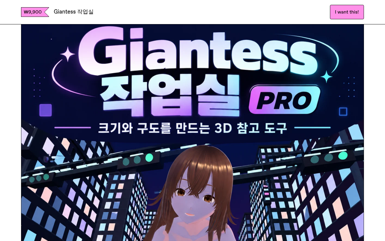 The first screen of Giantess Studio Pro on a laptop